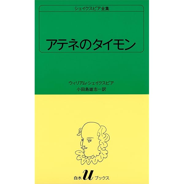 Amazon.co.jp: シェイクスピア全集 コリオレーナス (白水U